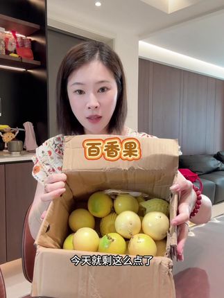 超好吃的百香果~#香甜可口 #应季水果 #快来一起尝个鲜 #强烈推荐
