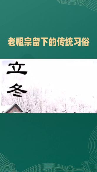 #日常小常识 #不是迷信!明日冬月初一,记得:1不早、2不睡、3不洗、4不补
