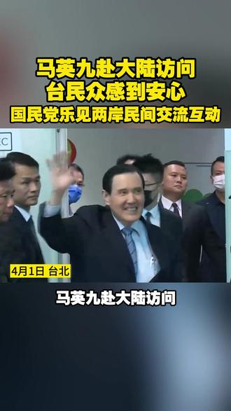 马英九赴大陆访问 台民众感到安心 国民党乐见两岸民间交流互动#马英九 #两岸