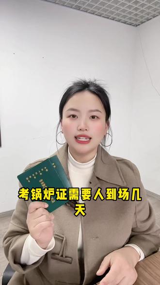 考锅炉证需要人到场几天? #锅炉证 #锅炉g1 #工业锅炉司炉证 #锅炉水处理g3 #锅炉水处理证