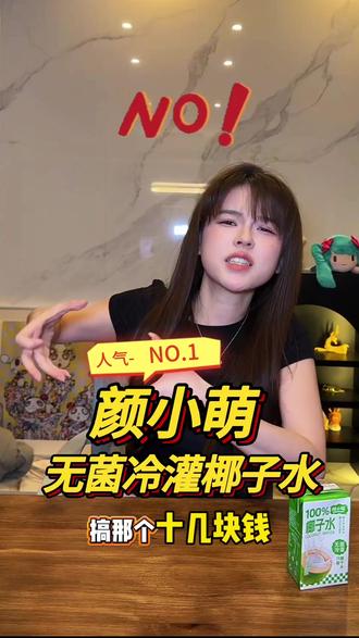 颜小萌100%椰子水245ml*10瓶整箱喝电解质水饮品果汁椰汁水饮料@沫子Mozz #颜小萌100 #椰子水