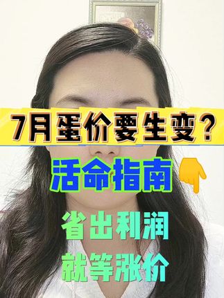 7月蛋价要生变?活命指南:省出利润,就等涨价! #蛋鸡养殖 #蛋价行情 #降本增效 #禽动力600 #养殖技术