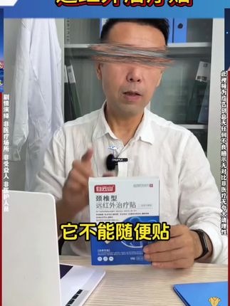 #颈椎 #白云山 #远红外腰椎贴 @抖音小助手 @上热门🔥🔥🔥 m