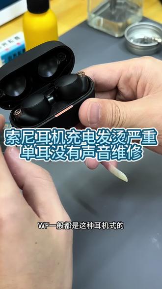 索尼耳机充电发烫严重单耳没有声音维修#索尼耳机#索尼耳机突然没声音怎么回事 #索尼耳机异常发热 #索尼耳机到哪里维修靠谱#沈阳专业维修耳机