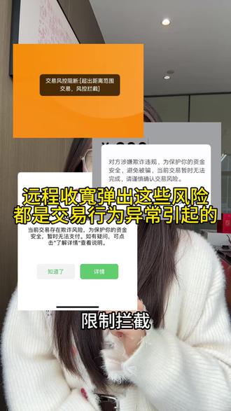 远程收寛弹出这些风险都是交易行为异常引起的 #网关API接口#API接口#api接口调用#远程收款码#真实生活分享计划