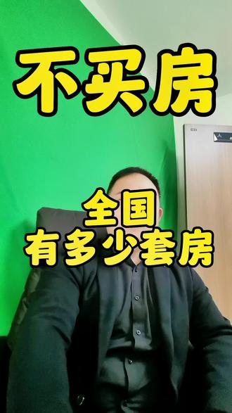 全国有多少房子,6.6亿栋,房子多了没用,有住的就行,老人和自己一套,两个孩子各一套足够,没有的私信我#一个敢说真话的房产人 #不买房 #不得不听的置业建议 #2023年是买房好时机吗 #就想说点大实话 @DOU+小助手 @DOU+上热门