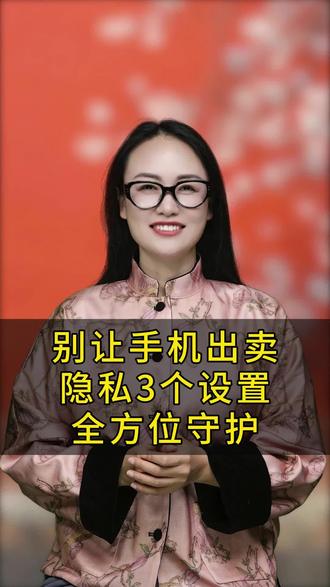 别让手机出卖隐私3个设置全方位守护。