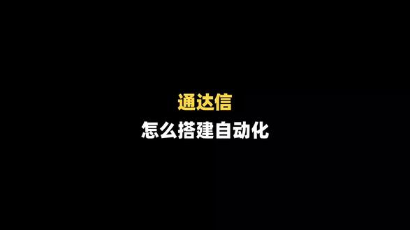 通达信搭建自动化#通达信 #软件 #干货分享 #量化