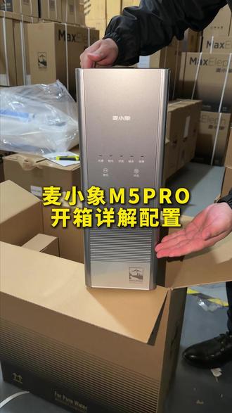 麦小象M5pro开箱,配置详解。 #净水器 #麦小象双舱净水器 #净水器怎么选 #通用滤芯