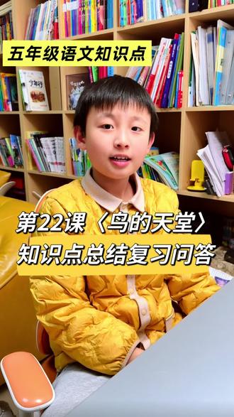 五年级语文上,期中期末复习,第22课《鸟的天堂》知识点总结,一问一答。#语文知识点 #期中期末复习 #五年级语文