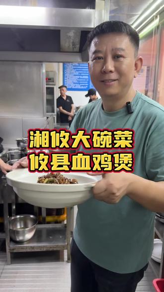 攸县血鸡煲
#珠海 #珠海美食 #珠海湘菜