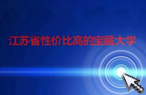江苏省性价比高的宝藏大学#高考报考 #江苏高校介绍 #志愿填报那些事 #报考江苏高校 #高考填报志愿专业分析