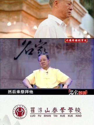 #曾仕强教授 #罗浮山泰学学校 #弘扬国学经典文化 @金成易 @房明 @本元道统文化 @张宏波 修己安人 @罗浮山泰学学校  清明。
