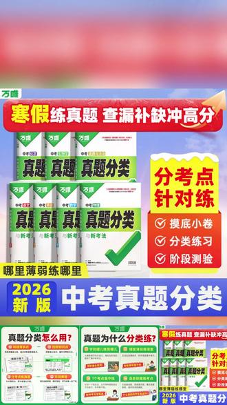 万唯中考真题分类初中语数英物化道历地生中考复习刷题初三备考