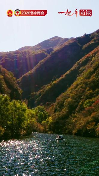 门头沟将建世界级徒步越野线路,聚力打造“京西剧谷” 【#一把手访谈 ⎜门头沟将建世界级徒步越野线路,聚力打造“京西剧谷”】“今年是‘十五五’开局之年,也是我们绿色高质量转型发展加速阶段的起势之年。我们这一年的主题是:在融入大局中开好新局。”市人大代表、门头沟区委书记喻华锋说。2026年北京市两会期间,喻华锋走进北京日报直播间,做客“一把手访谈”节目,畅谈门头沟区“十五五”如何开局。喻华锋说,门头沟将融入“四个服务”大局,大力发展山地休闲旅游,积极探索打造“不见面”的赛事体系,谋划建设世界级经典徒步越野线路。将融入“美丽中国”大局,疏堵结合,探索灵山保护利用新模式,推动百花山申报联合国教科文组织世界生物圈保护区,加快推动永定河湿地建设。门头沟将融入国际科技创新中心大局,加快建设新质生产力京西高地,聚焦三大产业,做深做实做透细分领域,聚力打造“京西剧谷”,擦亮“京西智谷”“中国心谷”品牌形象。融入“两园一河”的大局,在永定河右岸打造永定生活水岸,优化新城的城市布局,从沿路为主到向水布局。