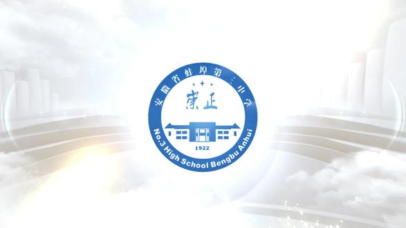 想了解“蚌埠三中新校区”的可以戳进来看一下!