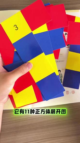 #正方体展开图 有11种,#长方体展开图 有54种,三年级数学第一单元学习观察物体需要用到,同步课本学习内容,通过反复折叠掌握课上知识点#学习用品 #三年级数学 #长方体和正方体
