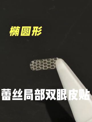 这个蕾丝局部#双眼皮贴支撑力隐形度都是嘎嘎强!哪里松塌就贴哪里!嘎嘎好用!#肿眼泡 #单眼皮