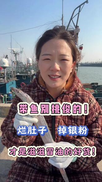 买带鱼别挑俊的!#海鲜原产地 #美食 #育儿 #带鱼