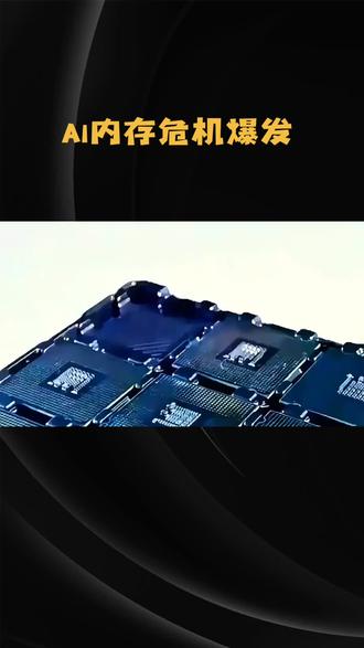 HBM内存不足,AI发展困局
#AI #美光科技 #三星电子 #海力士 #股票投资技巧