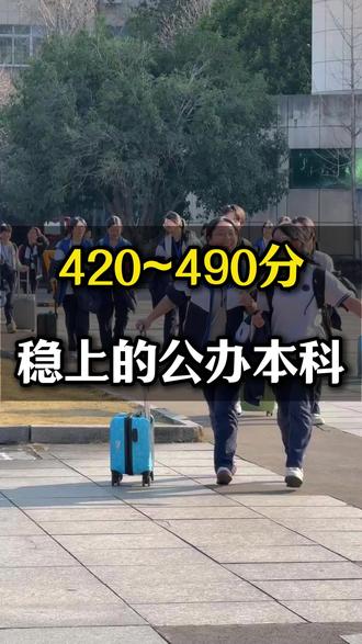 420~490分稳上的公办本科 #高考 #大学 #升学 #大学推荐 #升学路径
