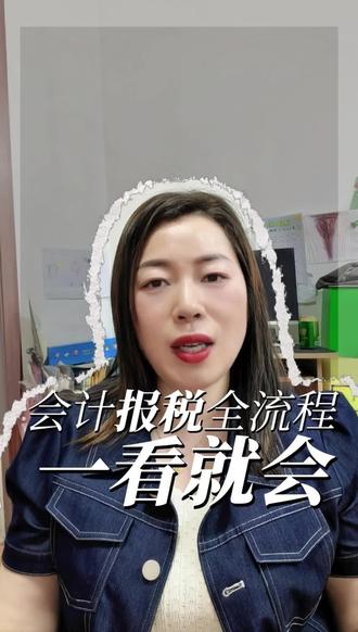 会计工作全流程,一看就会。 《会计工作全流程》
我整理了超全的报税流程,财务人直接抄作业
1日:登录开票系统,先完成基础报税操作
1-3日:打印所有对公账户(基本户+一般户)上月对账单+回单流水
1-10日:凭发票、原始凭证录入做账系统,生成资产负债表/利润表/现金流量表
10号:完成税务申报!算好税款金额记得通知老板打米💰
10-15日:查漏补缺!确认申报是否成功、税款是否缴足、开票系统是否清卡
15-24日:搞定日常账务+凭证装订,基础工作别偷懒
25号:按流水核对发票,催回未到票!别让发票拖后腿
月末:统计销项/进项发票,算出本月应交增值税额
💻 各类税种申报步骤 手把手教你
1. 网上报税通用流程
进国家税务局官网→点网上办税→登录→我要办税→税费申报及缴纳→按期应申报→填申报表(主表+销项/进项/扣除/抵减/优惠表)→提交申报
2. 企业所得税(年报+季报)
登电子税务局→我要办税→税费申报及缴纳→申报清册找企业所得税→在线申报→切换表单填写→保存数据→申报缴款
3. 个税申报
打开自然人电子税务局→登录→人员信息采集→综合所得申报→填工资→税款计算→报表报送→三方协议缴款
4. 社保申报扣款
电子税务局→税费申报及缴纳→社保费申请表→添加信息→申报→三方协议缴纳→确认缴款
5. 增值税申报
打开开票软件→上报汇总→查上月销项数据→勾选抵扣进项发票→登电子税务局→填增值税+附加税+印花税→一键读卡→审核申报
❤️我是财务郭姐,近20年财务工作经验️,致力于带500位会计小白实操上岗,分享财税干货、会计实操,主页介绍里guan注我,解锁完整版资料,+薇V❤️哦~欢迎宝子们留言!
#会计实操带教#新手会计上岗培训#纳税申报#会计全盘账会计辅导