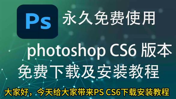 Adobe Photoshop cs6/ps cs6免费下载安装教程#ps软件安装 #PS下载#ps安装包 #ps安装包永久免费版 #ps安装包哪里找 #photoshop安装包