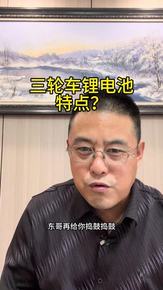 三轮车锂电池特点 三轮车锂电池特点,你知道多少?#锂电池 #锂电池知识 #电池 #三轮车