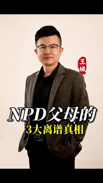 npd父母的3大离谱真相。你有这样的父母吗?走出原生家庭内耗,私❤666#原生家庭#内耗 #疗愈 #咨询