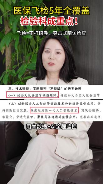 今年5月国家医保局发布五年计划中,将检验列为飞检重点,用大数据+AI全程监控#医学检验 #医保 #飞检