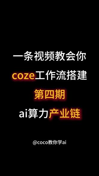 【coze实操教程】三分钟上手工作流! #AI #coze #工作流 #ai一键生成 #人工智能