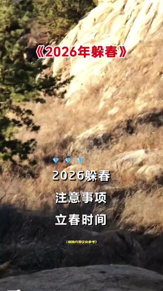 2026年躲春时间,应注意的事项。看明白了,这些鼠相躲错了,后悔一整年。