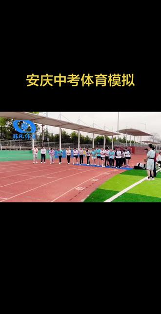 安庆中考体育模拟 目标清晰!中考在即,每一步都至关重要‼️还差几分未满分的同学速联系训练#中考 #中考体育 #模拟 #体能训练 #安庆