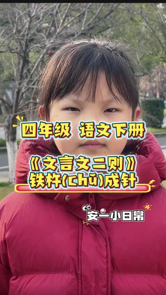 四年级语文下册 文言文二则-铁杵成针 背诵打卡 #真实生活分享计划 #每日学习打卡 #每日学习打卡 #四年级语文 #铁杵成针