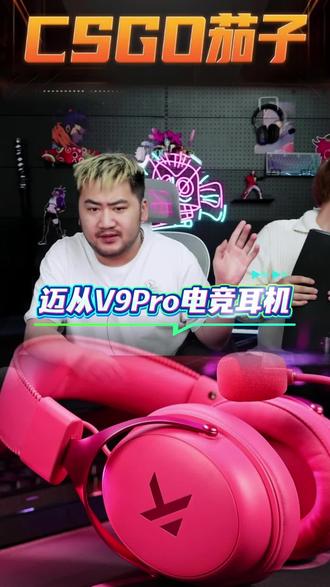 迈从V9电竞头戴式耳机,无线三模,7.1环绕声道。53mm生物振膜单元,支持EQ调节,麦克风降噪,性价比拉满 #迈从 #迈从V9 #游戏耳机 #三角洲行动 #电竞耳机