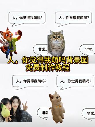 #醒图 #醒图创作者 #人你觉得我萌吗 #背景图 #萌宠壁纸 人,你觉得我萌吗p图教程 人你觉得我萌吗背景图教程 人你觉得我萌吗背景图p图教程 人你觉得我萌吗背景图写真教程 萌宠出道计划 人你觉得我萌吗背景图表情包