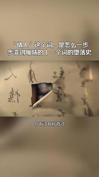 "情人"这个词,是怎么一步步变得暧昧的|一个词的堕落史 #唐诗 #古诗 #张九龄 #望月怀远 #郭沫若