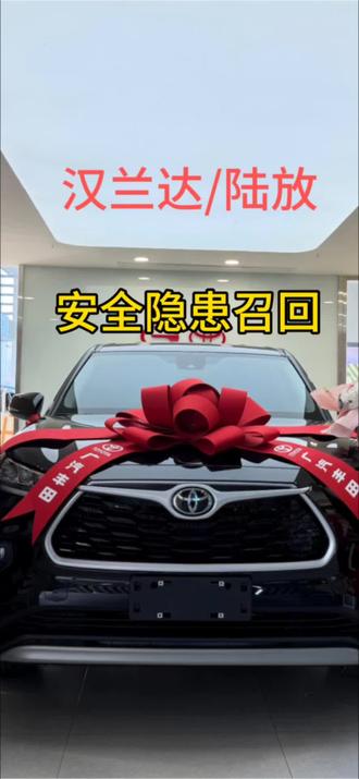 #汉兰达 #皇冠陆放 #召回 汉兰达和陆放存在安全隐患,需要召回,不懂自己的车是不是被召回,自己打开丰云行APP安装我的步骤来查看就知道了。