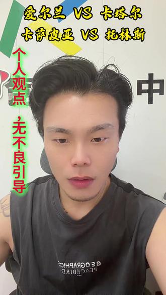 爱尔兰 VS 卡塔尔 卡萨皮亚 VS 托林斯 #爱尔兰 #卡塔尔 #卡萨皮亚 #托林斯