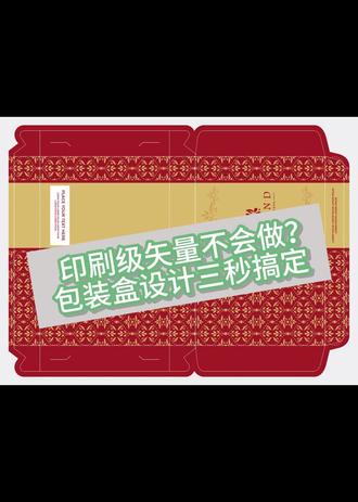 别再那样做礼盒设计矢量图了,一键批量生成高清矢量图不香吗? #矢量图 #设计技巧 #AI #礼盒包装 #包装设计