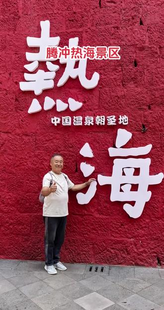 腾冲热海景区是国家 5A 级旅游景区,景区内有 80 余处气泉和温泉群,热海大滚锅水温约 96℃至 97℃,终年沸腾,蒸汽氤氲