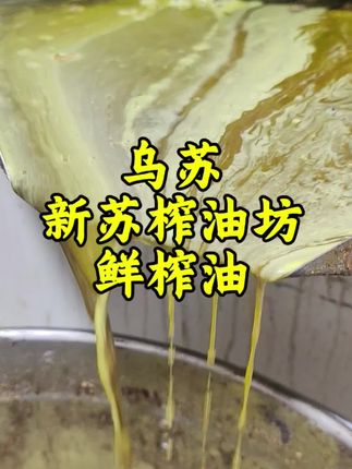 新苏榨油坊自己磨面,自己榨油,自产自销,欢迎新老朋友来选购!
