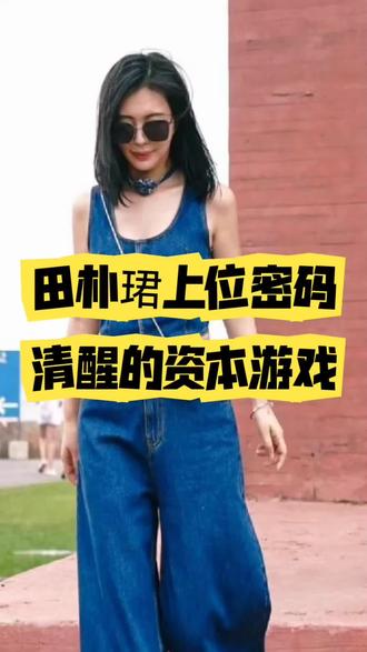 田朴珺上位密码,清醒的资本游戏#妖姬说 #男女关系 #两性情感 #向上社交 #女性成长