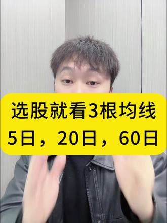 选股就看3根均线,5日,20日,60日,均线实用技巧!#干货分享 #均线 #股票 #看过来 #A股