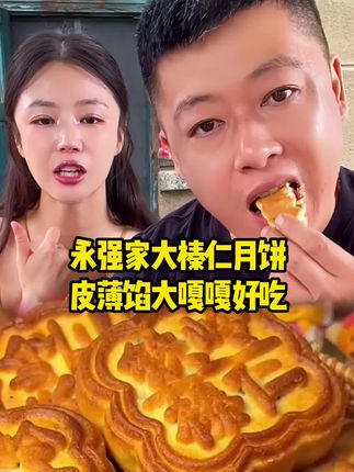 谢永强榛仁月饼 榛仁月饼皮薄馅大嘎嘎好吃#谢永强#榛仁月饼#中秋节#月饼#嘎嘎香