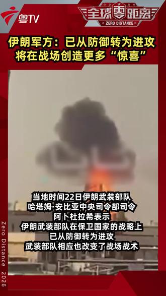 伊朗军方:已从防御转为进攻 将在战场创造更多“惊喜”