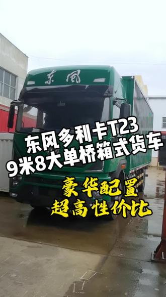 东风多利卡T23大单桥,飞翼车,厢式车都可以,发动机还有康机220马力,康机260马力选择,车厢尺寸9.85x2.45x2.65/2.75米#东风多利卡T23 #9米8厢式货车 #9米8飞翼车 #大单桥 #物流运输