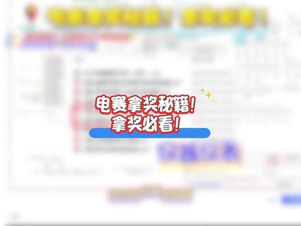 电赛拿奖秘籍!拿奖必看! #电赛 #电赛备赛 #单片机 #大学生竞赛 #STM32单片机