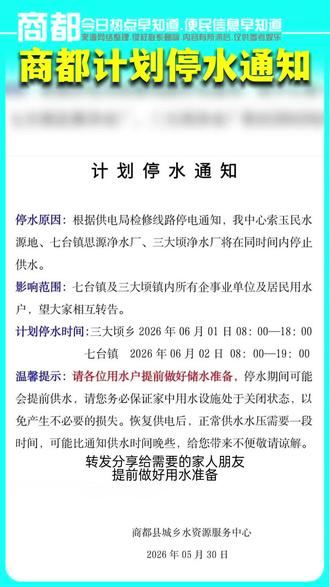计划停水通知 #供水通知 #最新提示 #区域停水通知