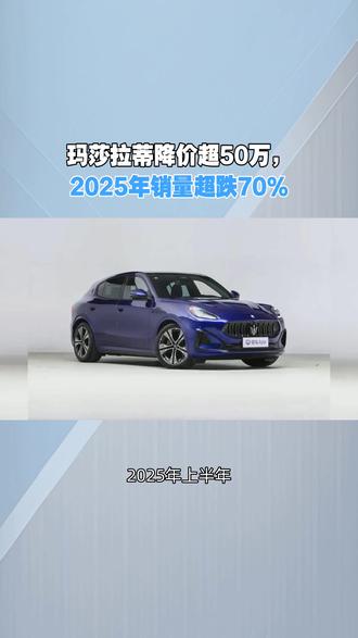 玛莎拉蒂降价超50万,2025年销量超跌70%#玛莎拉蒂